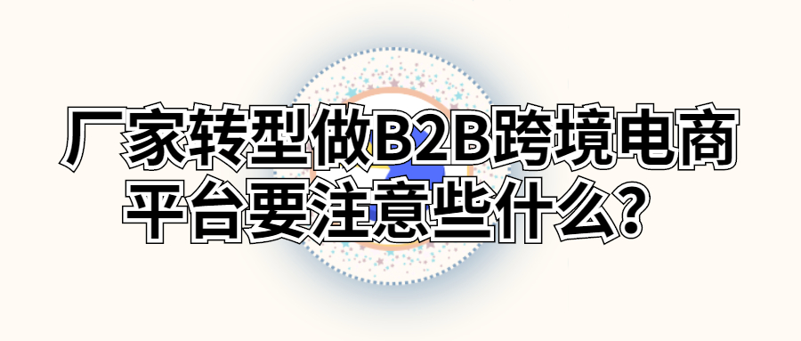 跨境B2B電商市場(chǎng).jpg