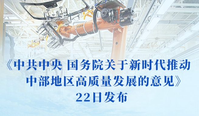新時(shí)代推動(dòng)中部地區(qū)高質(zhì)量發(fā)展意見