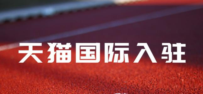 天貓國(guó)際入駐.jpg