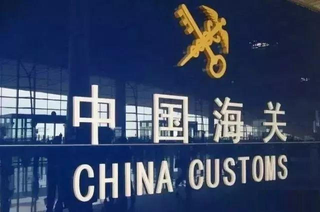 中國海關.jpg