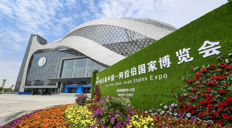4第五屆中國-阿拉伯國家博覽會.jpg
