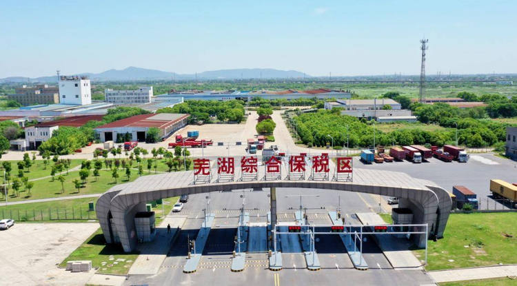 2蕪湖綜合保稅區(qū).jpg