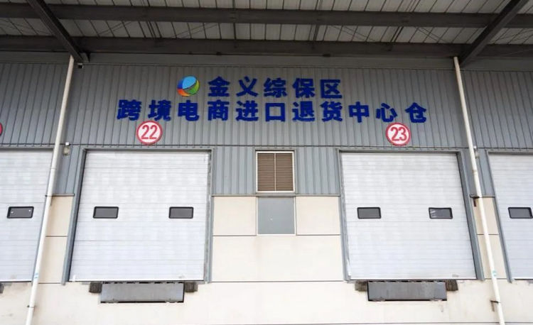 1金義綜保區(qū)退貨中心倉.jpg