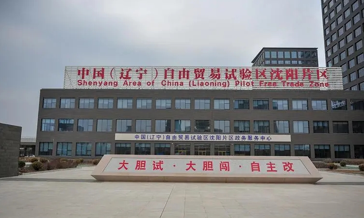 2遼寧自貿(mào)區(qū)沈陽片區(qū).jpg