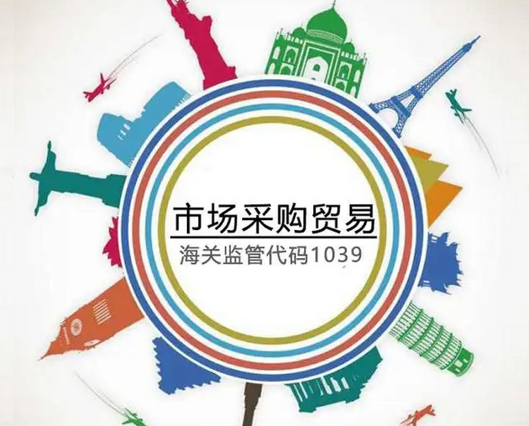 3市場采購貿(mào)易.jpg