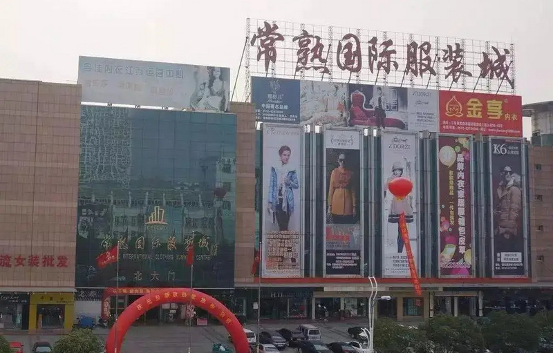 3江蘇常熟服裝城.jpg