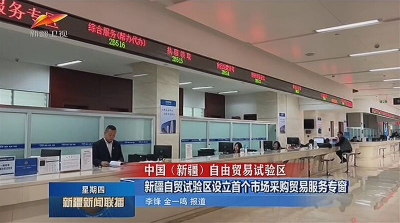2新疆自貿(mào)試驗區(qū)市場采購貿(mào)易服務(wù)窗口.jpg