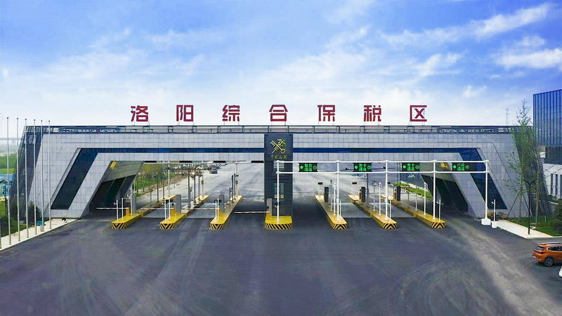 3洛陽綜合保稅區(qū).jpg