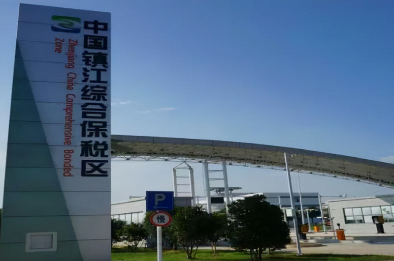 3鎮(zhèn)江綜合保稅區(qū).jpg