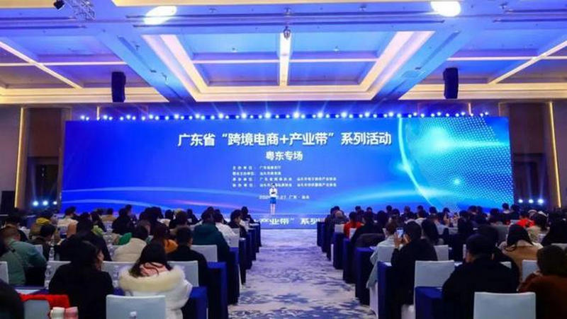 跨境電商+產(chǎn)業(yè)帶活動(dòng).jpg